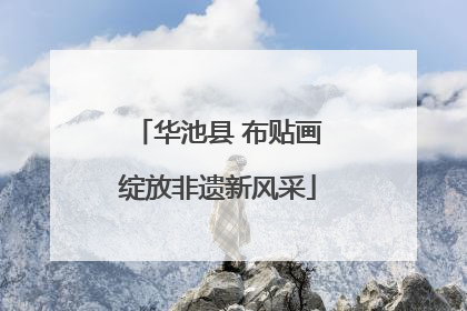 华池县 布贴画绽放非遗新风采