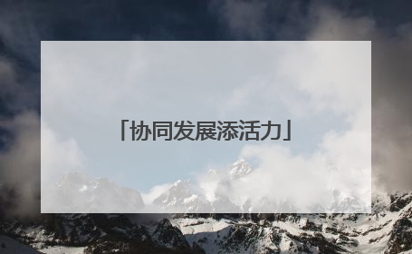 协同发展添活力