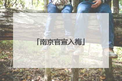 南京官宣入梅