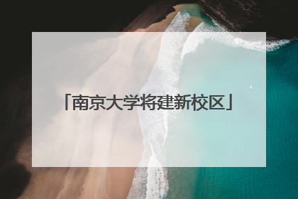 南京大学将建新校区