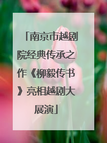 南京市越剧院经典传承之作《柳毅传书》亮相越剧大展演