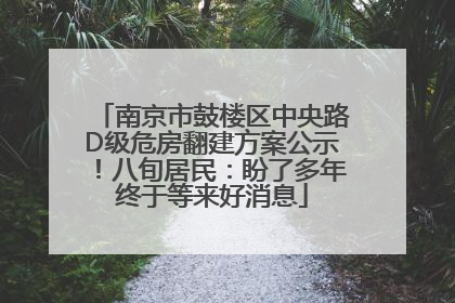 南京市鼓楼区中央路D级危房翻建方案公示！八旬居民：盼了多年终于等来好消息