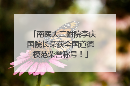 南医大二附院李庆国院长荣获全国道德模范荣誉称号！