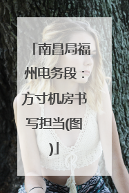 南昌局福州电务段：方寸机房书写担当(图)