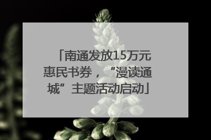 南通发放15万元惠民书券，“漫读通城”主题活动启动