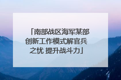 南部战区海军某部创新工作模式解官兵之忧 提升战斗力