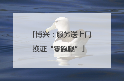 博兴：服务送上门 换证“零跑腿”