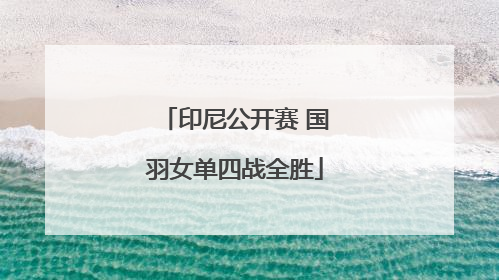 印尼公开赛 国羽女单四战全胜
