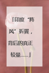 印度“阵风”折翼，背后的真正较量……