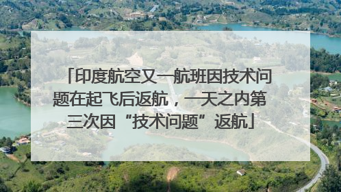 印度航空又一航班因技术问题在起飞后返航，一天之内第三次因“技术问题”返航