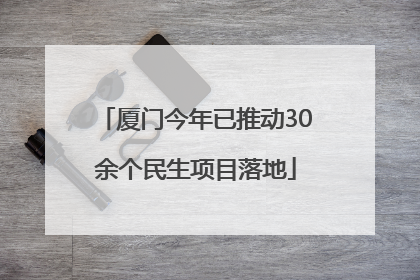 厦门今年已推动30余个民生项目落地
