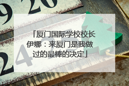 厦门国际学校校长伊娜：来厦门是我做过的最棒的决定