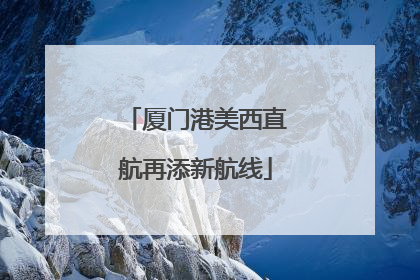 厦门港美西直航再添新航线