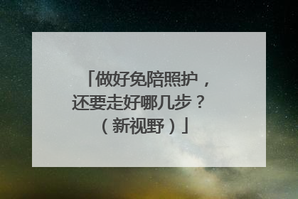 做好免陪照护，还要走好哪几步？（新视野）