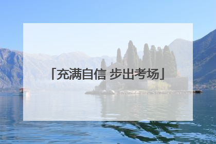 充满自信 步出考场