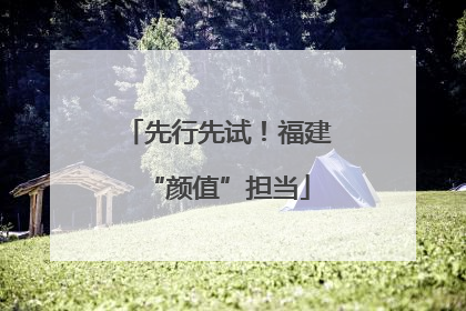 先行先试！福建“颜值”担当