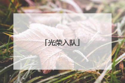 光荣入队