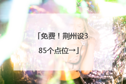 免费！荆州设385个点位→