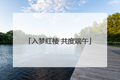 入梦红楼 共度端午