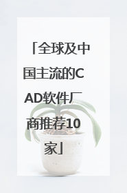 全球及中国主流的CAD软件厂商推荐10家