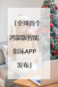 全球首个鸿蒙版智能指环APP发布