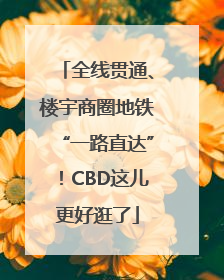 全线贯通、楼宇商圈地铁“一路直达”！CBD这儿更好逛了