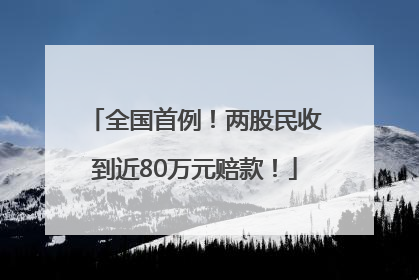 全国首例！两股民收到近80万元赔款！