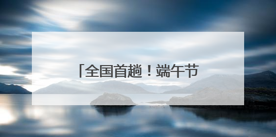 全国首趟！端午节前带你游川西，川青铁路“成路鹿”主题列车启程→