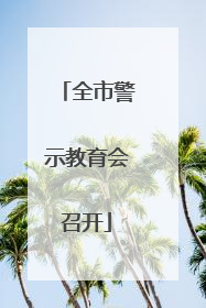 全市警示教育会召开