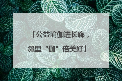 公益瑜伽进长廊，邻里“伽”倍美好
