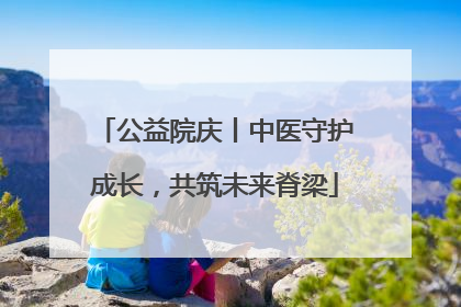 公益院庆丨中医守护成长，共筑未来脊梁