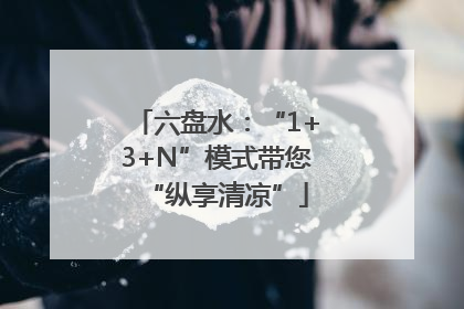 六盘水：“1+3+N”模式带您“纵享清凉”