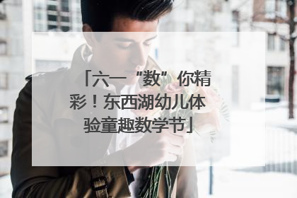 六一“数”你精彩！东西湖幼儿体验童趣数学节