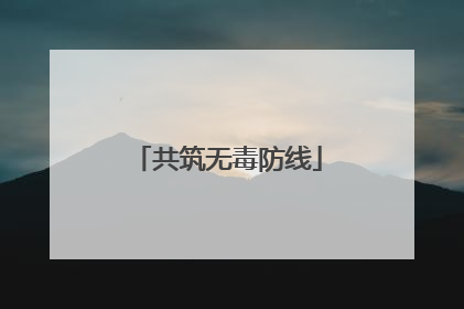 共筑无毒防线