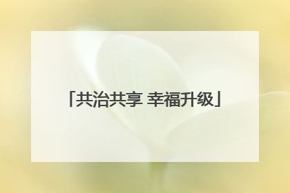 共治共享 幸福升级