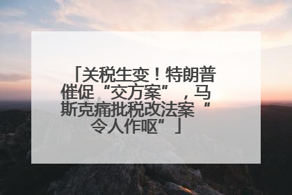 关税生变！特朗普催促“交方案”，马斯克痛批税改法案“令人作呕”