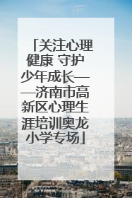 关注心理健康 守护少年成长——济南市高新区心理生涯培训奥龙小学专场