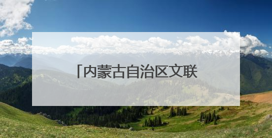 内蒙古自治区文联主席冀晓青履新自治区文旅厅党组书记