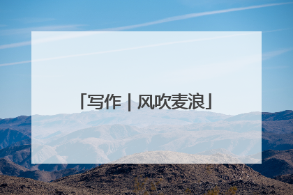 写作｜风吹麦浪