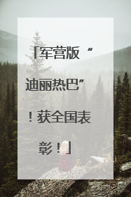 军营版“迪丽热巴”！获全国表彰！
