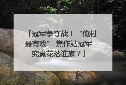 冠军争夺战！“俺村最有戏” 焦作站冠军究竟花落谁家？