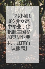 冯小刚18岁养女高中毕业，徐帆赴美国参加其毕业典礼，此前否认移民