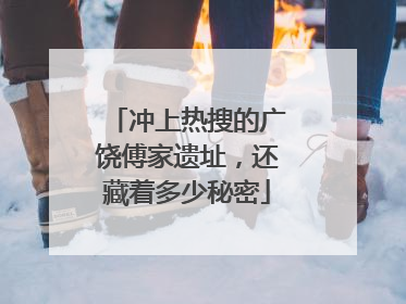冲上热搜的广饶傅家遗址，还藏着多少秘密
