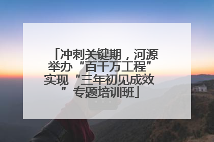 冲刺关键期，河源举办“百千万工程”实现“三年初见成效”专题培训班
