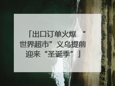 出口订单火爆 “世界超市”义乌提前迎来“圣诞季”