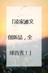 凌家滩文创新品，全球首秀！