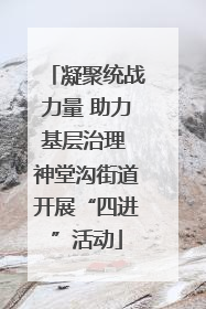 凝聚统战力量 助力基层治理 神堂沟街道开展“四进”活动