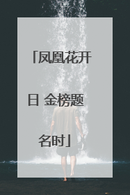 凤凰花开日 金榜题名时