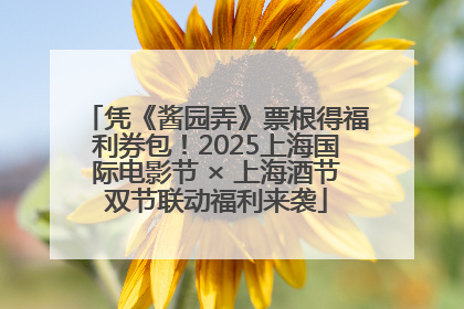 凭《酱园弄》票根得福利券包！2025上海国际电影节 × 上海酒节双节联动福利来袭