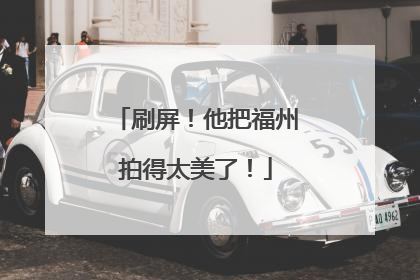 刷屏！他把福州拍得太美了！